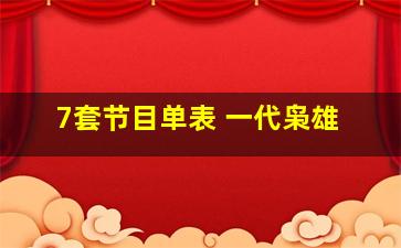 7套节目单表 一代枭雄